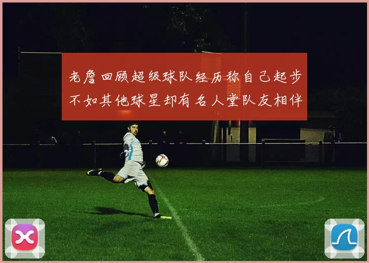 老詹回顾超级球队经历称自己起步不如其他球星却有名人堂队友相伴