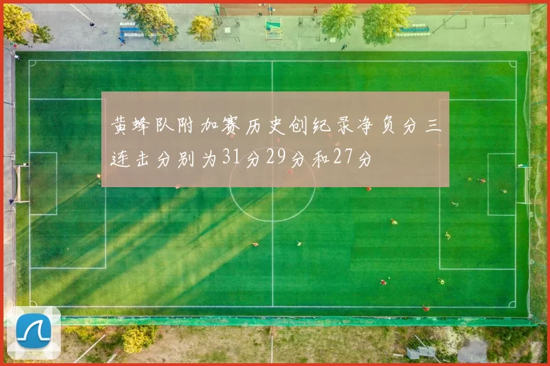 黄蜂队附加赛历史创纪录净负分三连击分别为31分29分和27分