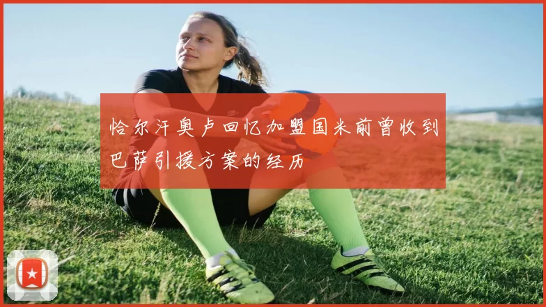 恰尔汗奥卢回忆加盟国米前曾收到巴萨引援方案的经历