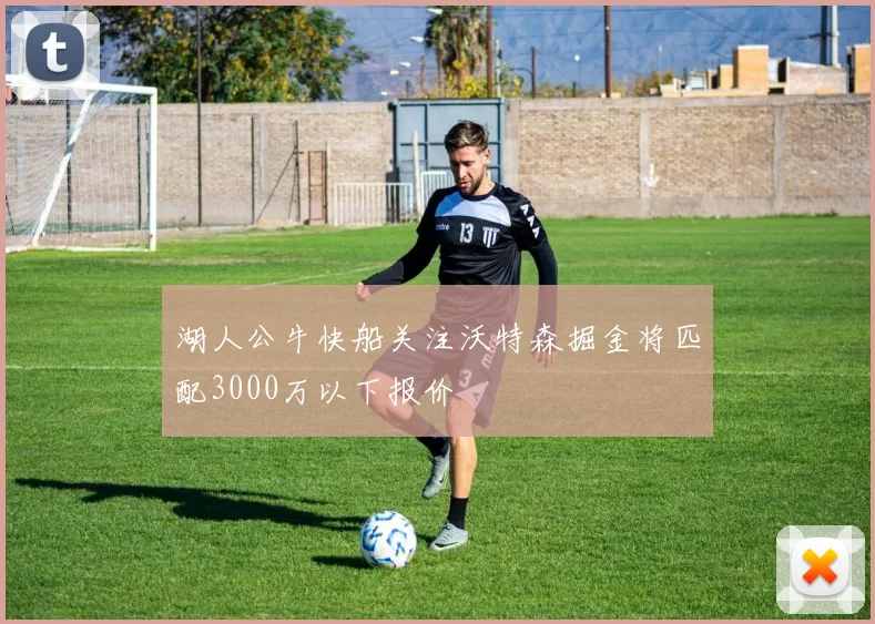 湖人公牛快船关注沃特森掘金将匹配3000万以下报价