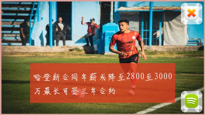 哈登新合同年薪或降至2800至3000万最长可签三年合约