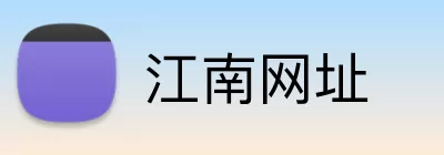 江南网址 Logo